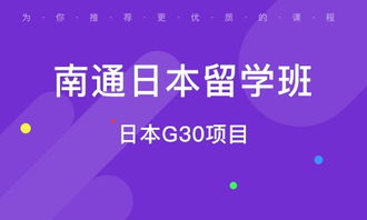 南通出国留学培训班选择指南 机构排名与自费出国留学中介解析