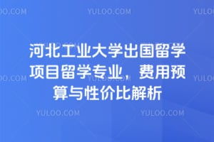 河北工业大学出国留学常见问题 河北工业大学出国留学网