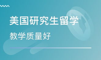 天津美国硕士留学中介 自费出国留学中介选择指南