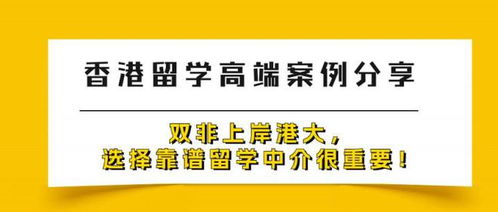 双飞逆袭港大 靠谱留学中介如何助力“双非”学子圆梦香港